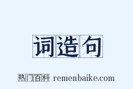 词造句是什么意思的图片